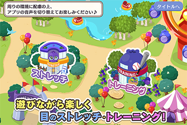 ゲームで楽しくビジョントレーニングができるアプリ「ビジョン・パーク」のご紹介！