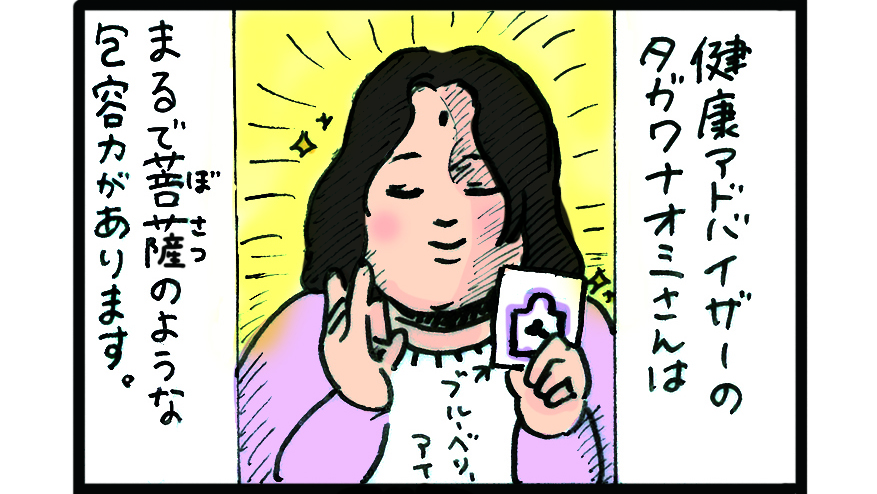 菩薩のタガワさん