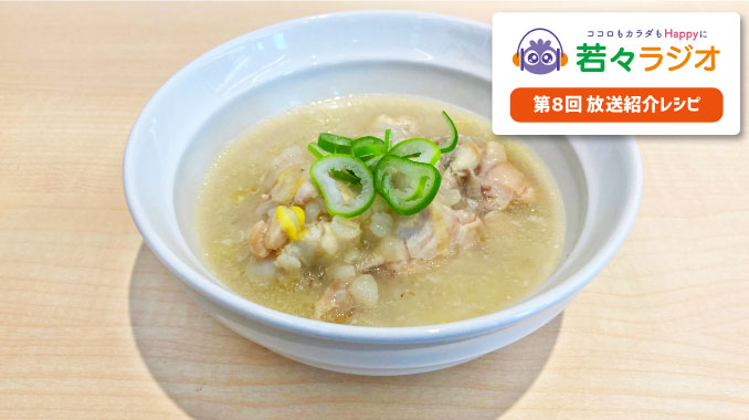 『もち麦参鶏湯風』レシピ♪