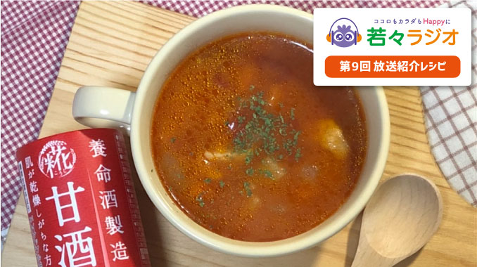 『甘酒のポークミネストローネ』レシピ♪