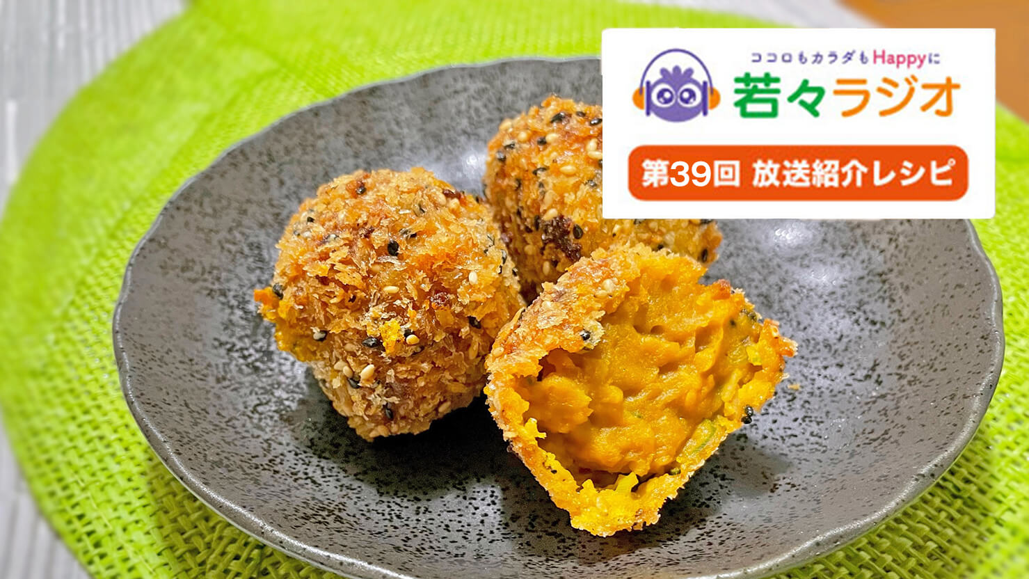 かぼちゃコロッケ