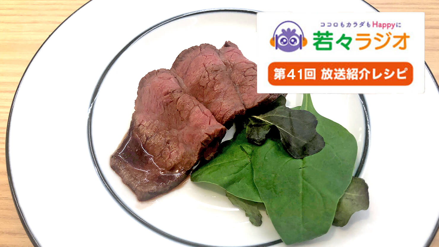 カシスソースのローストビーフ