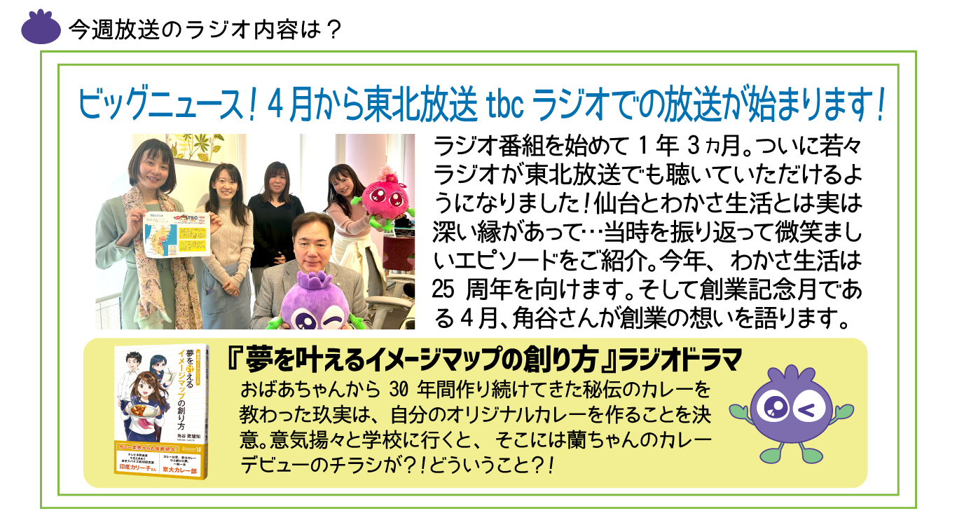 東北にまつわるお話&4月は創業月！【第66回放送内容より】