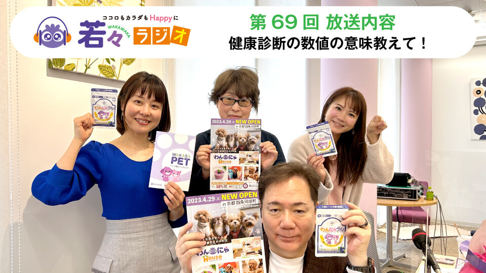 健康診断の数値の意味教えて！【第69回放送内容より】