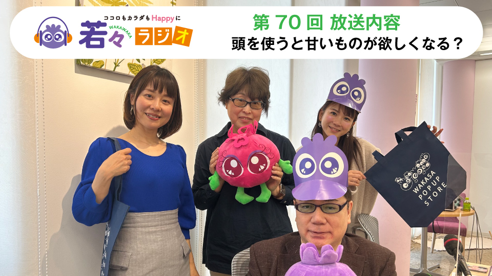 頭を使うと甘いものが欲しくなる？【第70回放送内容より】