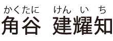 角谷 建耀知（かくたに けんいち）