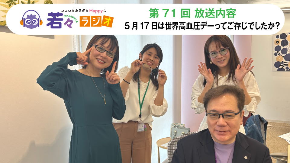 5月17日は世界高血圧デーってご存じでしたか？【第71回放送内容より】