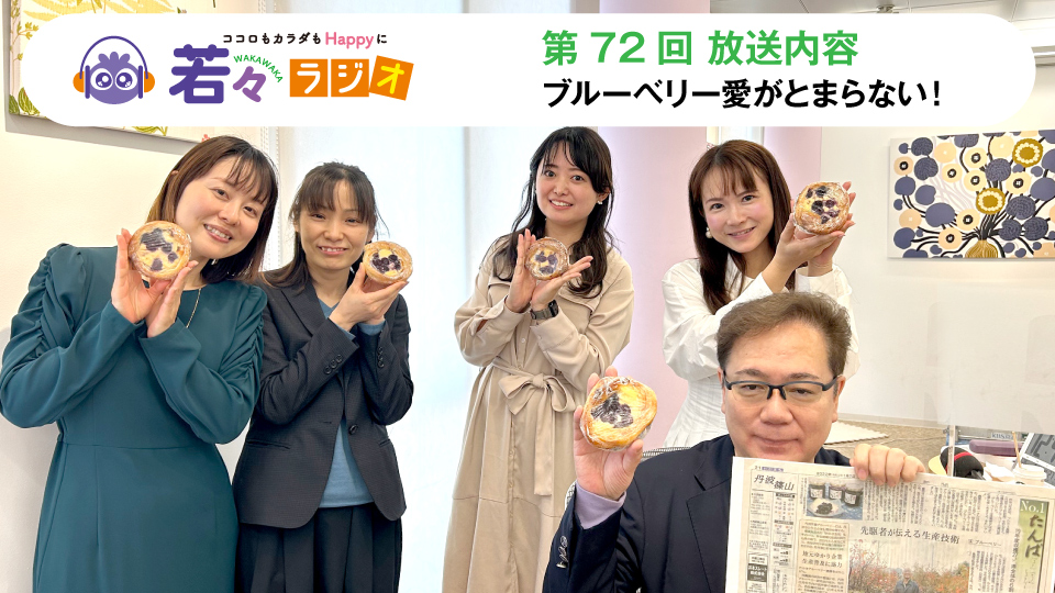 ブルーベリー愛がとまらない！【第72回放送内容】