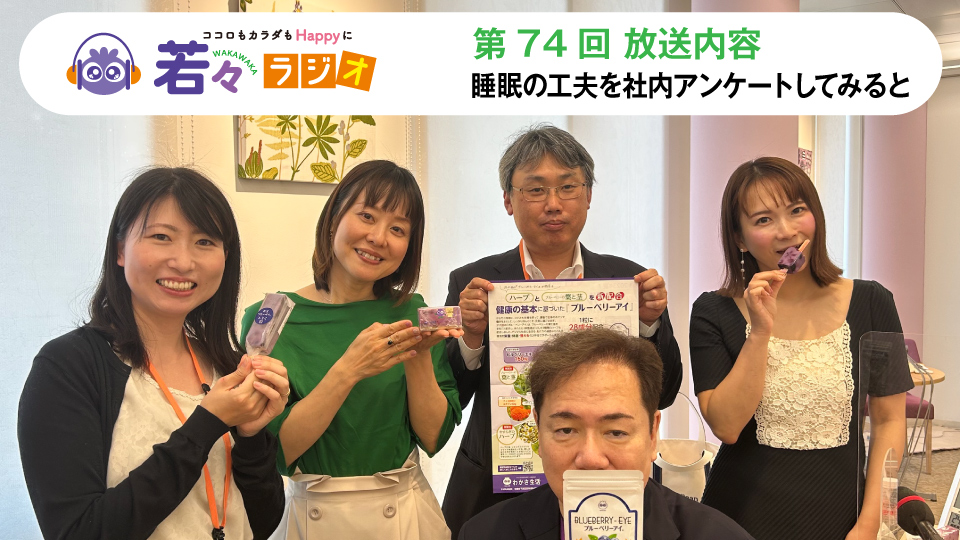 睡眠の工夫を社内アンケートしてみると【第74回放送内容】