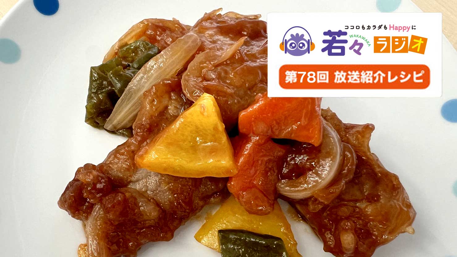 緑黄色野菜の黒酢酢豚