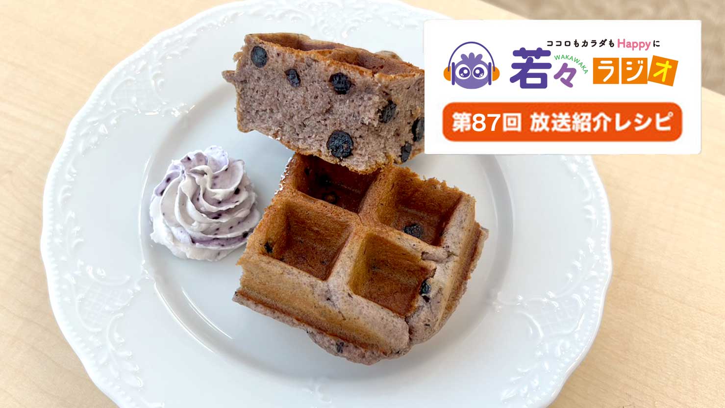 ブルーベリーを味わう♪たんぱくワッフル