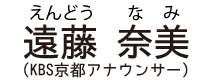 遠藤奈美（えんどう なみ：KBS京都アナウンサー）