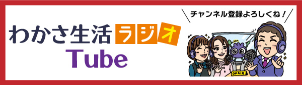 わかさ生活ラジオTUBE