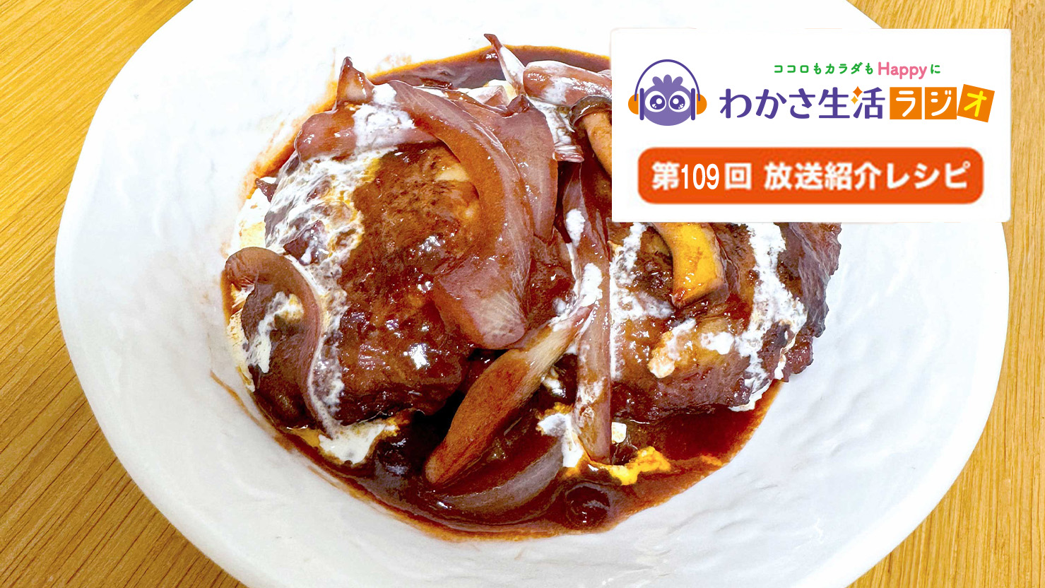 ビルベリーワインで煮込むハンバーグ