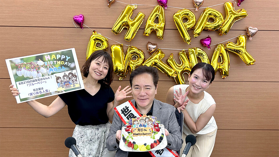 角谷さん、お誕生日おめでとうございます～♪【第138回放送内容】