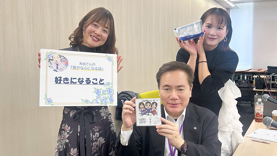 大切なことは「好きになること」【第167回放送内容】