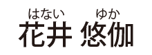 花井 悠伽（はない ゆか）