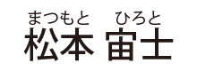 松本 宙士（まつもと ひろと）