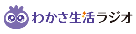 わかさ生活ラジオ