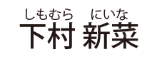 下村 新菜（しもむら にいな）
