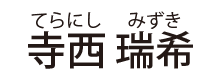 寺西 瑞希（てらにし みずき）