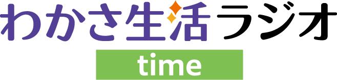 わかさ生活ラジオtime