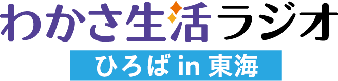 わかさ生活ラジオ ひろば in 東海