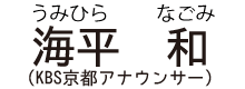 海平　和（うみひらなごみ：KBS京都アナウンサー）