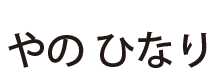 やの ひなり