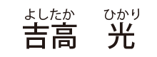 吉高 光（よしたか ひかり）